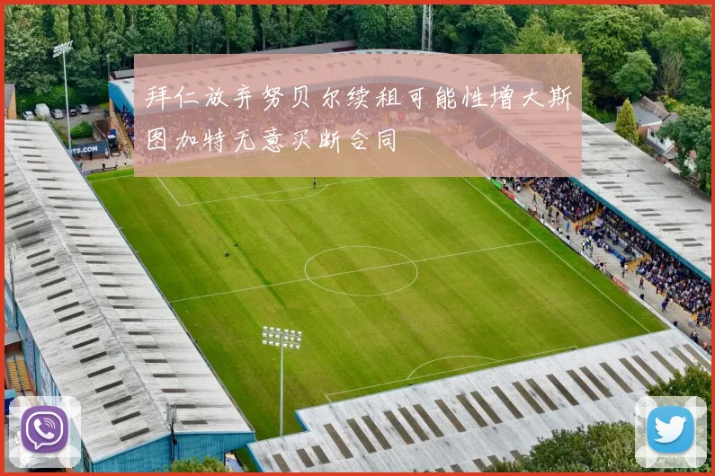 拜仁放弃努贝尔续租可能性增大斯图加特无意买断合同