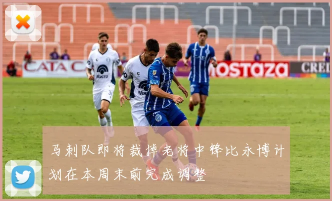 马刺队即将裁掉老将中锋比永博计划在本周末前完成调整