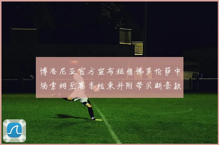 博洛尼亚官方宣布租借佛罗伦萨中场索姆至赛季结束并附带买断条款