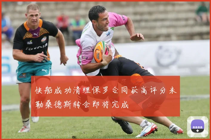 快船成功清理保罗合同获高评分米勒桑德斯转会即将完成