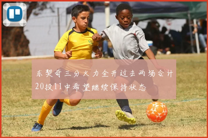 东契奇三分火力全开过去两场合计20投11中希望继续保持状态